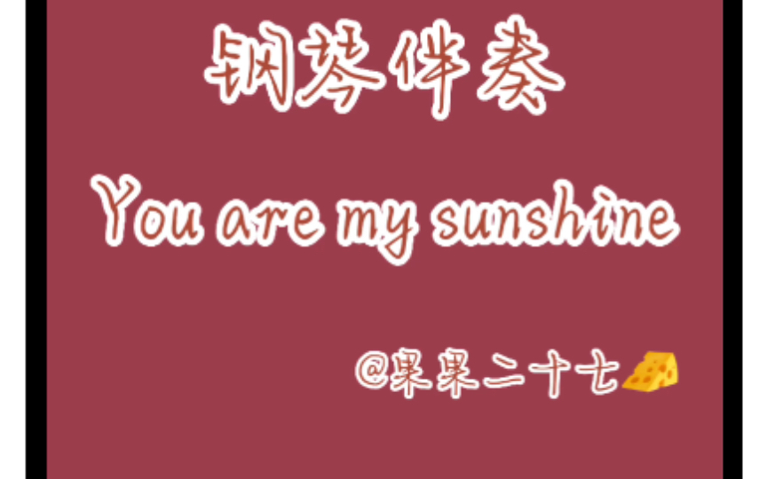 [图]You are my sunshine钢琴伴奏