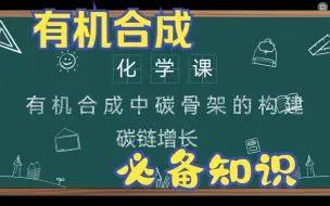 Tải video: 22有机合成--碳链增长