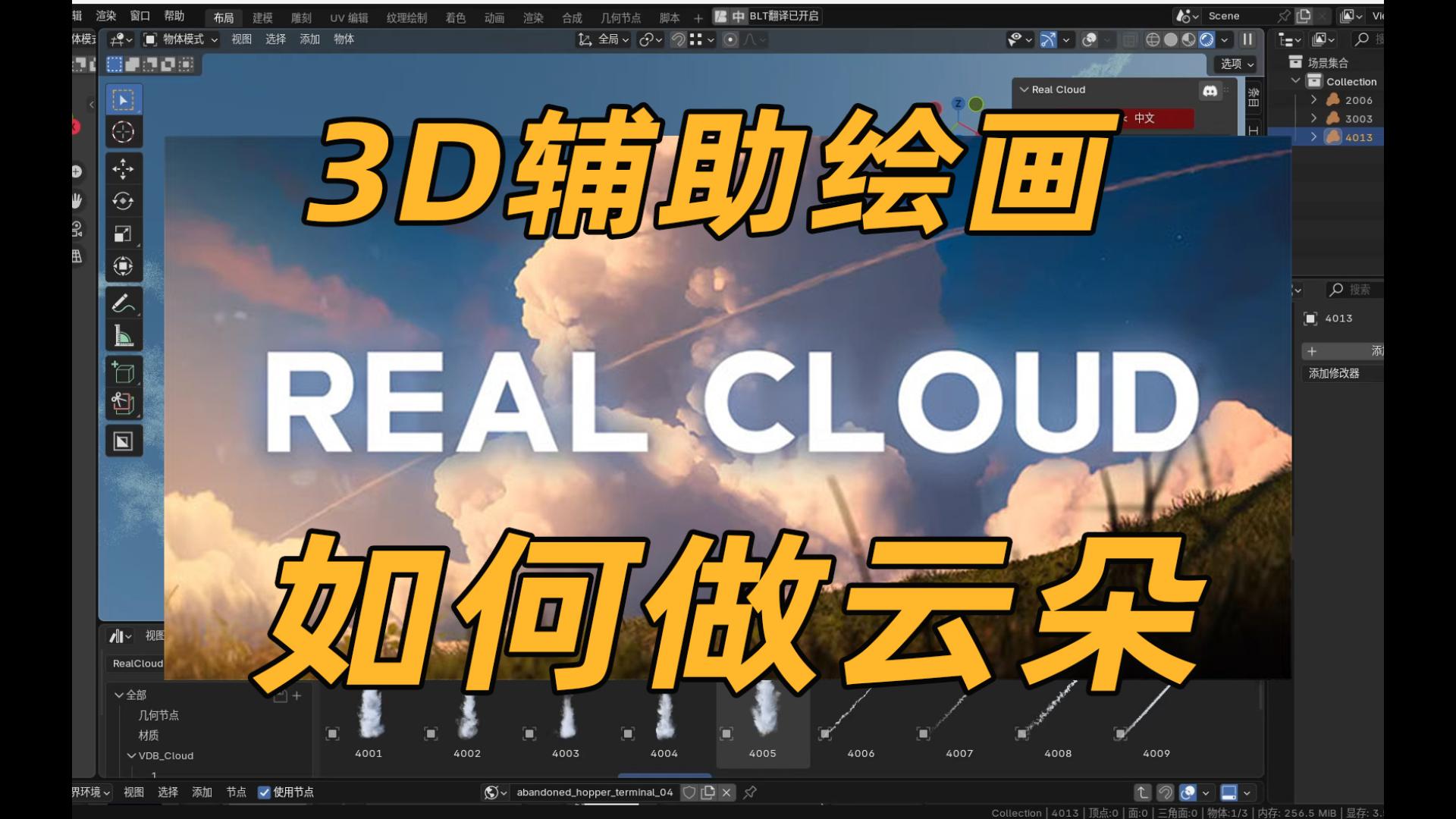 3D辅助绘画 如何做云朵