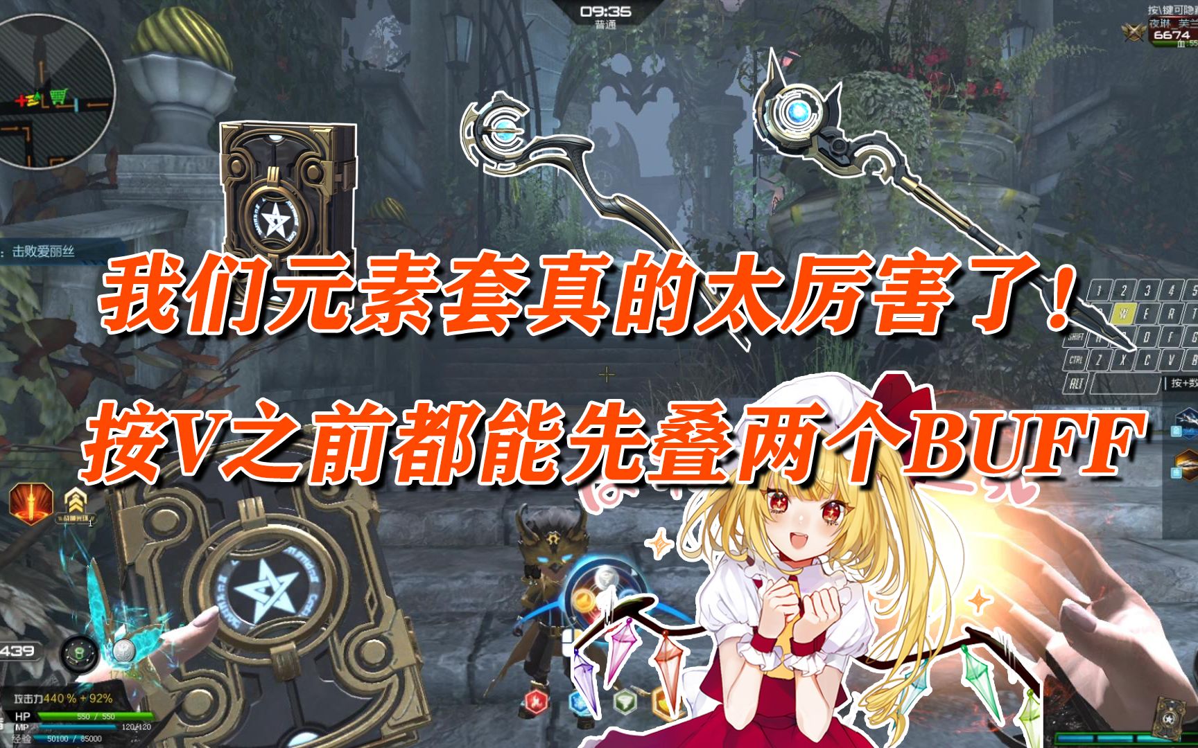 逆战我们元素套真的太厉害了增幅魔典魔力之引双重增益强化精灵权杖v