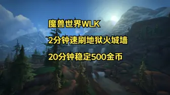 Download Video: 魔兽世界WLK新手2分钟刷地狱火城墙，20分钟稳定500金币