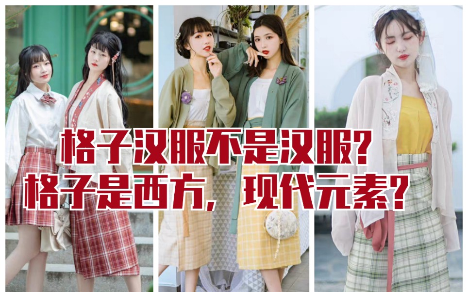 【格纹/汉服科普】格子汉服是不是汉服???/谁说中国没有格纹!!!哔哩哔哩bilibili