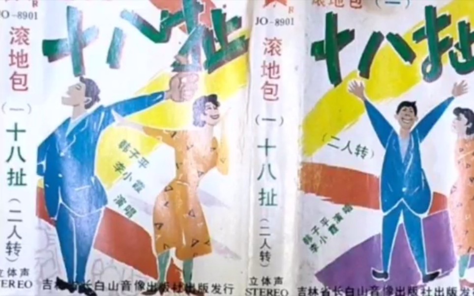 [图]【二人转 1987年吉林省长白山音像出版社出版发行】《十八扯》韩子平、李晓霞.吉林省民间艺术团演出