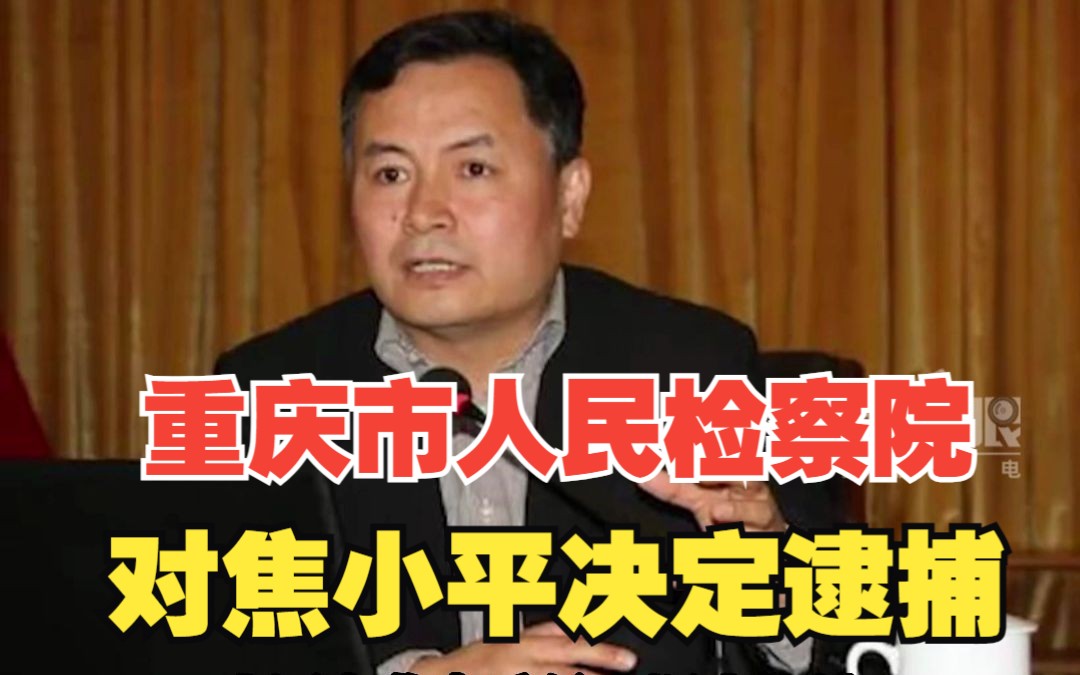 重庆市人民检察院依法以涉嫌受贿罪对焦小平决定逮捕哔哩哔哩bilibili