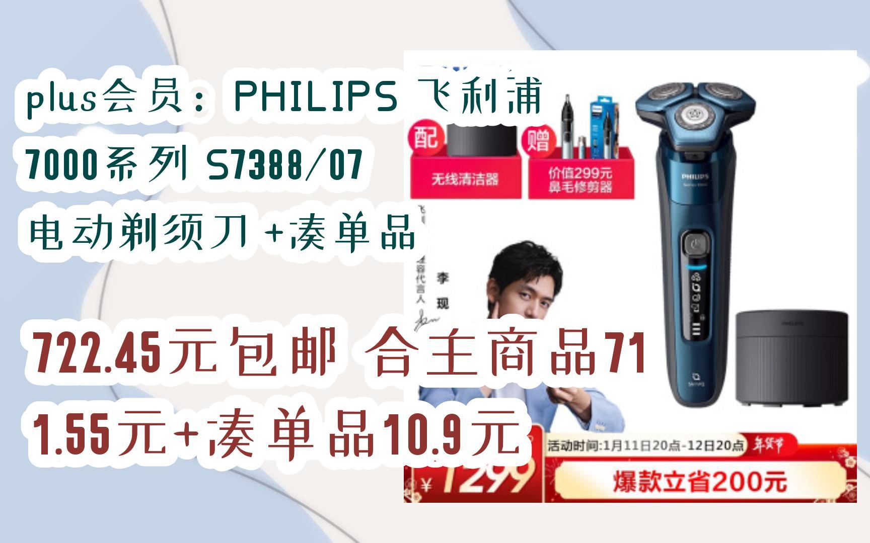 plus会员:PHILIPS 飞利浦 7000系列 S7388/07 电动剃须刀 +凑单品 722.45元包邮合主商品711.55元+凑单品10.9元哔哩哔哩bilibili