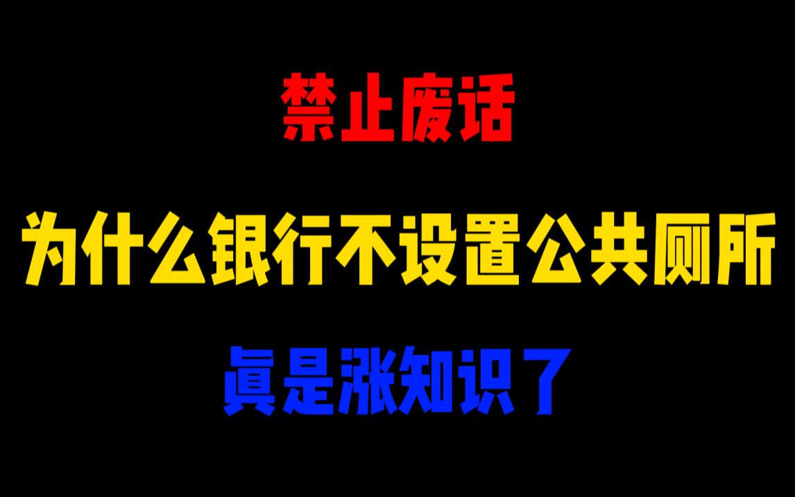 禁止废话:为什么银行不设置公共厕所?涨知识了哔哩哔哩bilibili