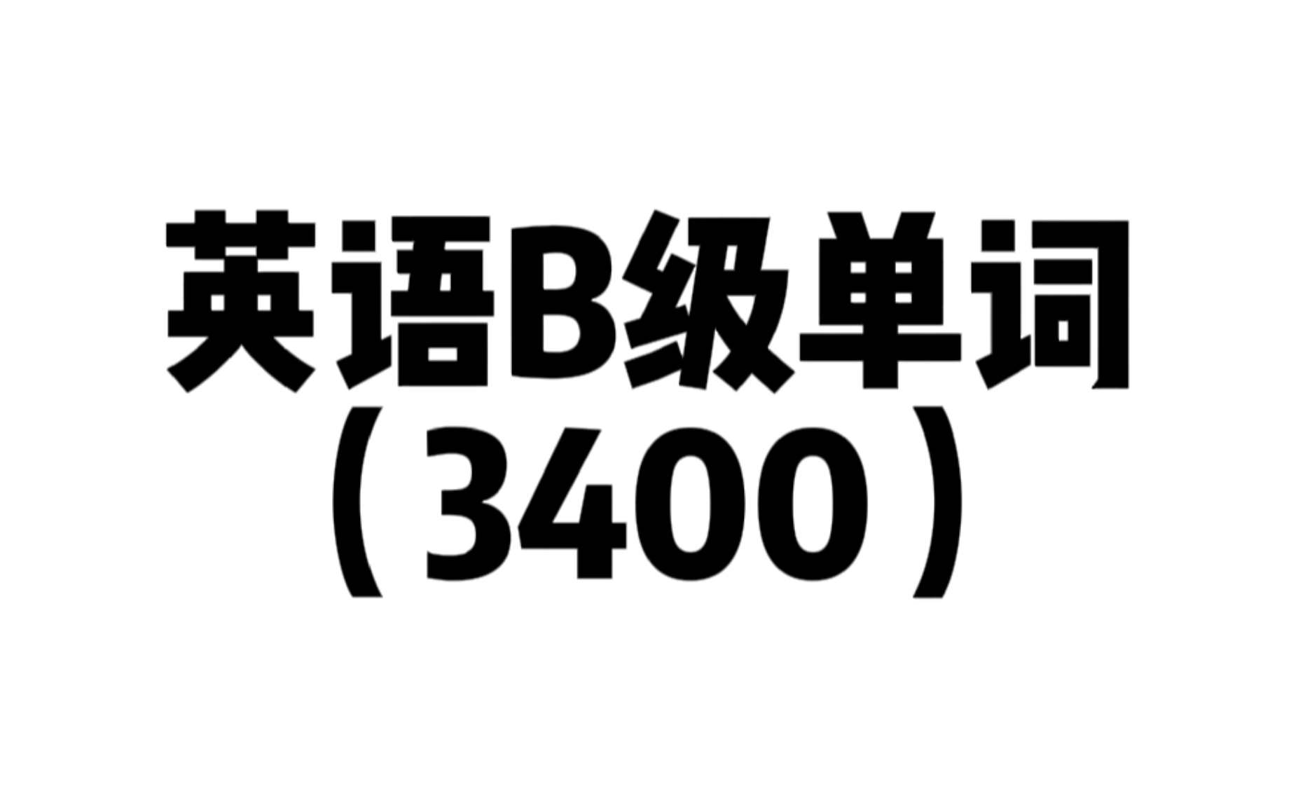 【自用】英语B级单词3400(a组单词结束)哔哩哔哩bilibili