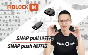 Download Video: FIDLOCK说 | PULL or PUSH，开启多彩的一天