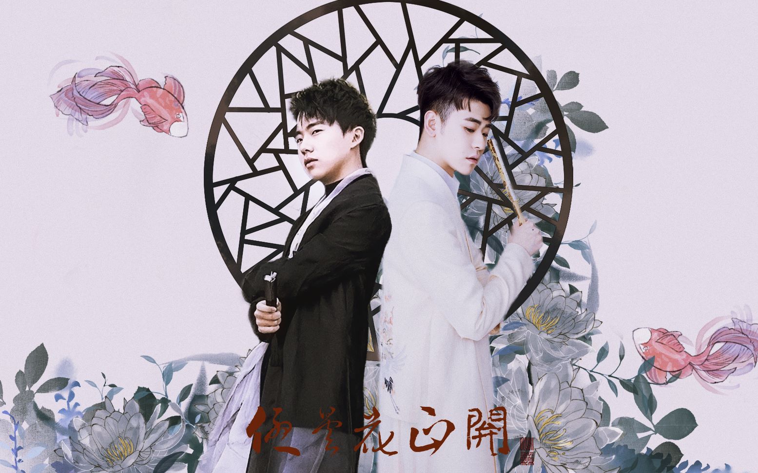 活动作品张云雷郭麒麟花好月圆夜