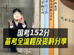 Download Video: 【公务员考试】学姐国考152.2分自学上岸全流程及资料分享，你直接复制粘贴就行啦！！！！还没开始备考的同学，抓紧看看吧！