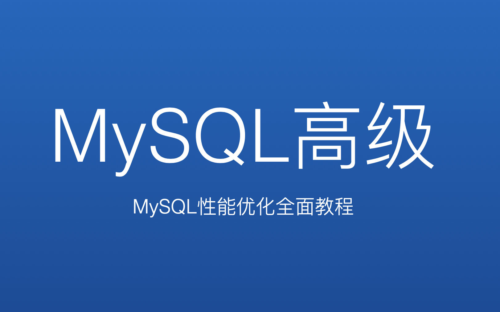 MySQL优化和原理(面试和工作必备)哔哩哔哩bilibili