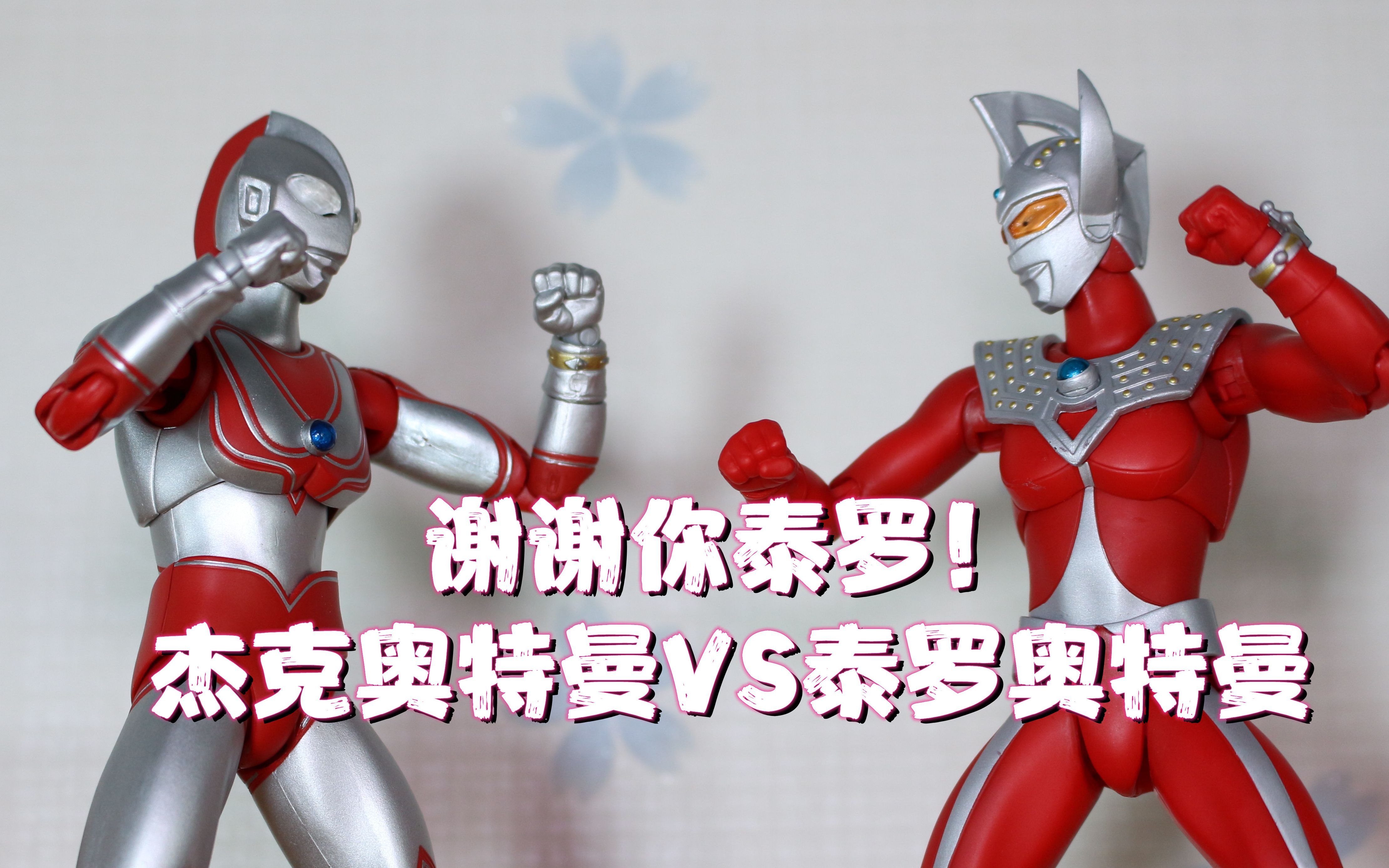 【奥特曼定格动画】谢谢你,泰罗!杰克奥特曼vs泰罗奥特曼!