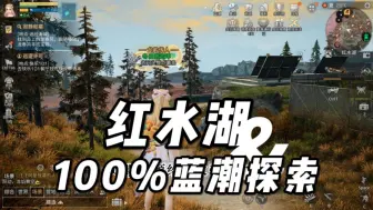 Download Video: 明日之后红水湖100%蓝潮探索