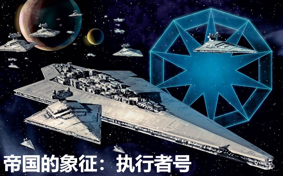 cg星战银河帝国的象征两万米长的旗舰执行者号