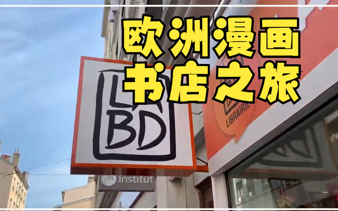 【欧洲漫画书店之旅】法国里昂的La BD漫画书店哔哩哔哩bilibili