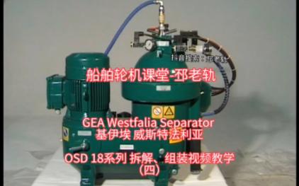 [图]GEA Westfalia 基伊埃 威斯特法利亚OSD 18系列视频教学（四）