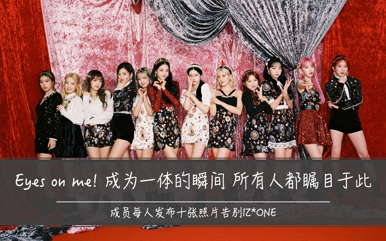 【izone的告别】eyes on me! 成为一体的瞬间 所有人都瞩目于此