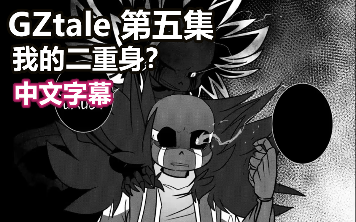 [图]【Undertale漫配/中文字幕】GZtale第五集：我的二重身？