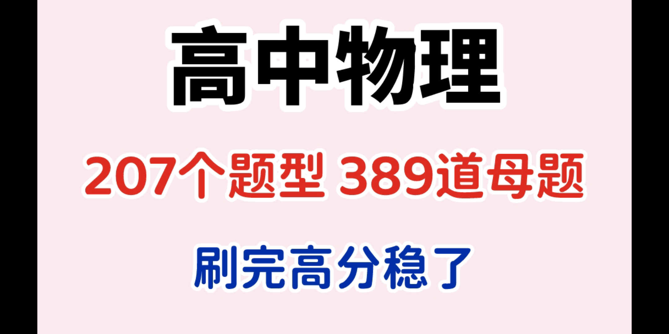 [图]【高中物理】高考物理207个题型，389道母题清单，刷完冲上85+！！！