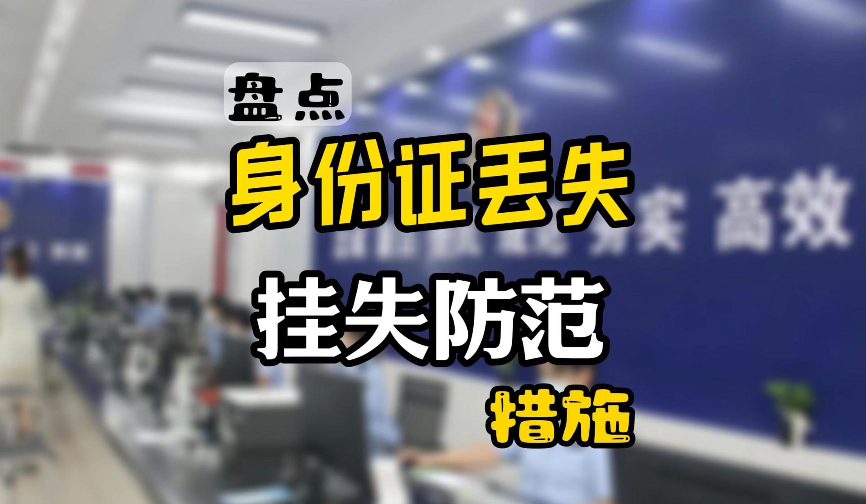 身份证丢失怎么办,身份证挂失流程,身份证网上挂失补办哔哩哔哩bilibili