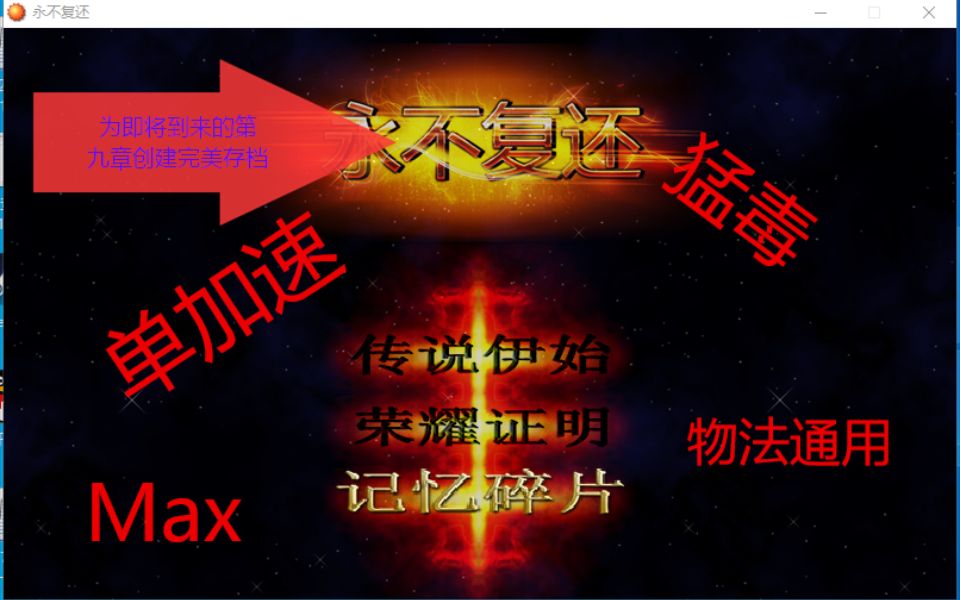 [图]永不复还初心Max物理流法术流通用档解说（单加速猛毒无咸）1～5章