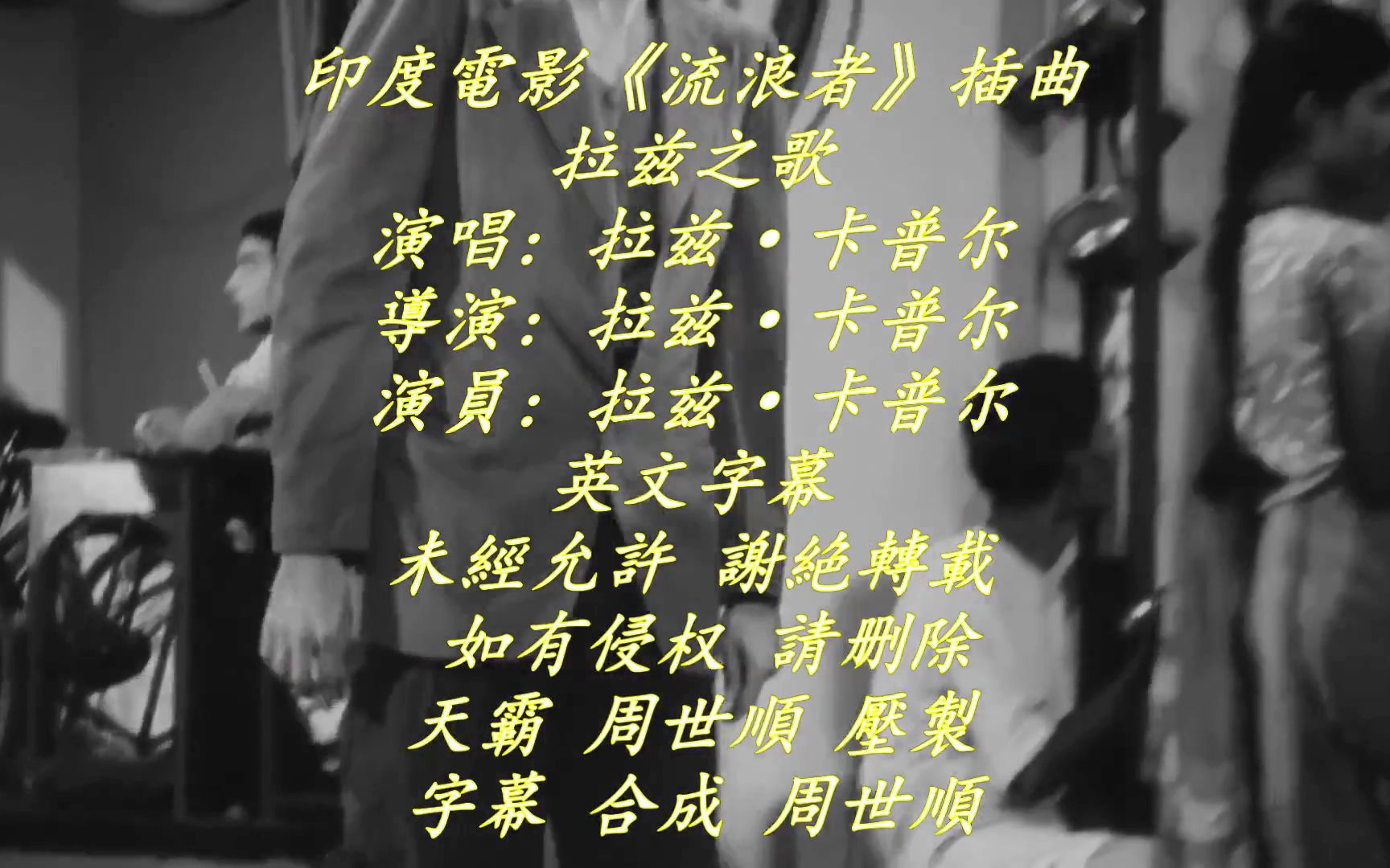 印度歌舞【流浪者】awaara(拉兹之歌)英文字幕