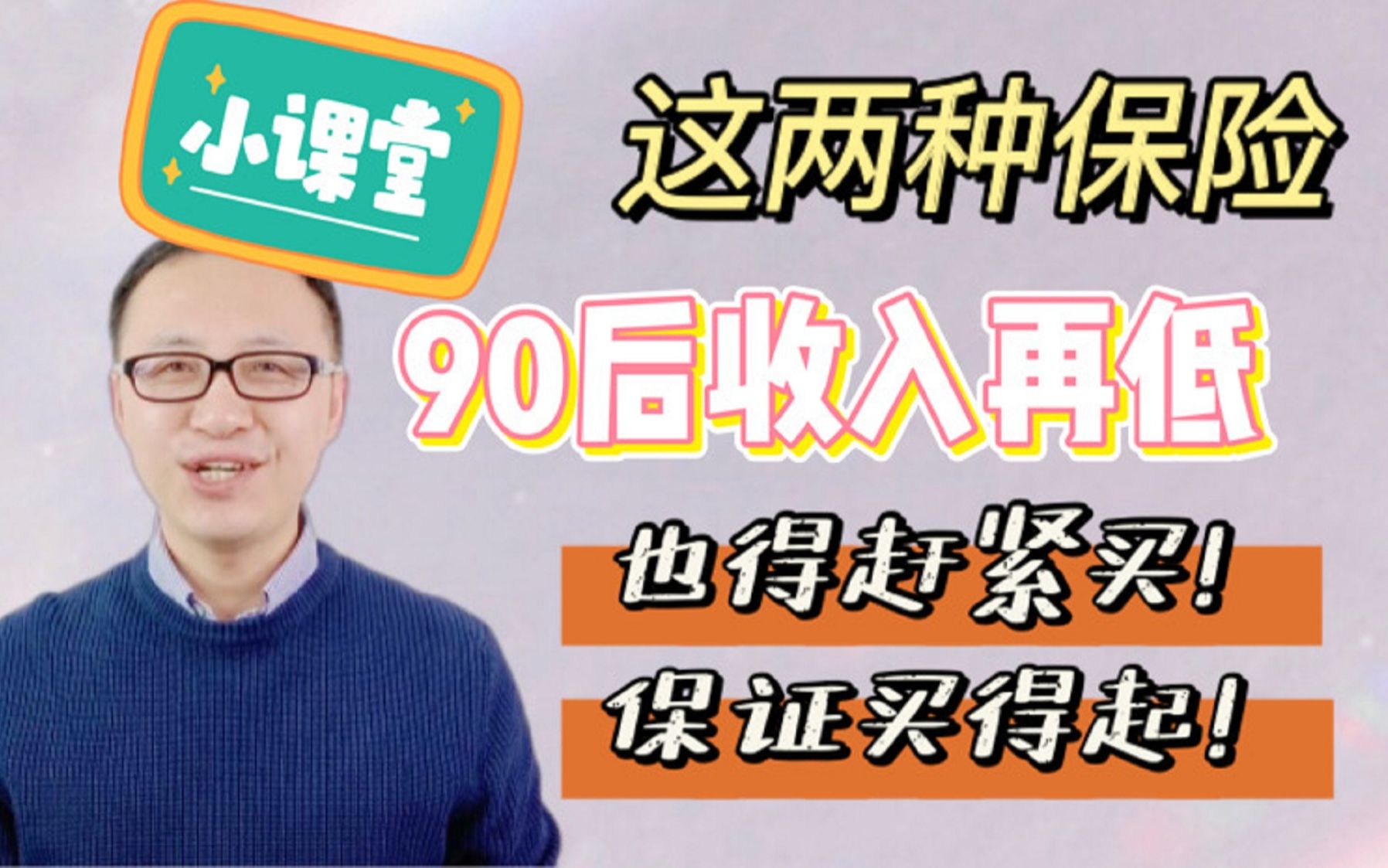 这两种保险,90后收入再低也得赶紧买!保证买得起!哔哩哔哩bilibili