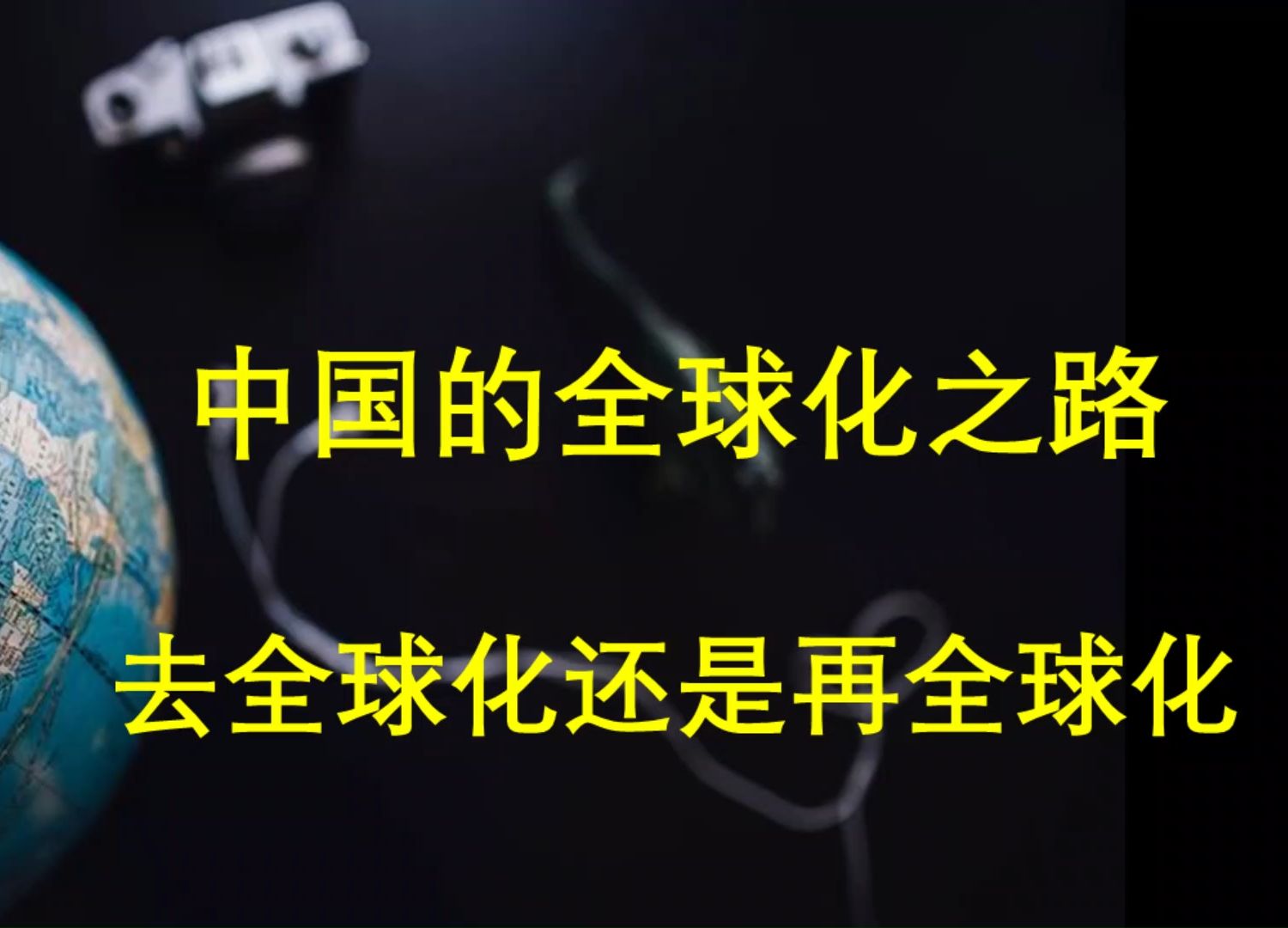 老司机日记189:中国的全球化之路1,去全球化还是再全球化哔哩哔哩bilibili