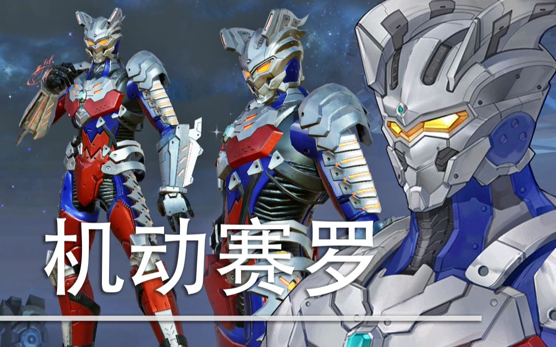 王者荣耀自制皮肤机动赛罗奥特曼