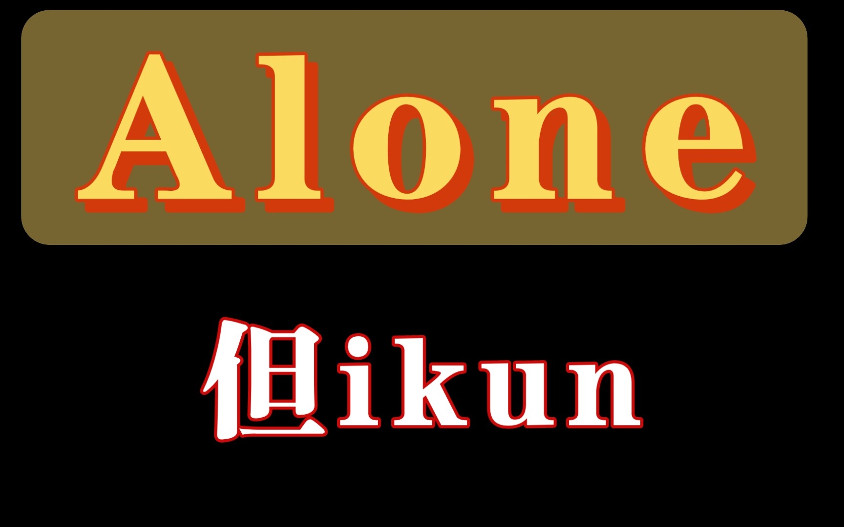 [图]《鲲曲》Alone 但ikun