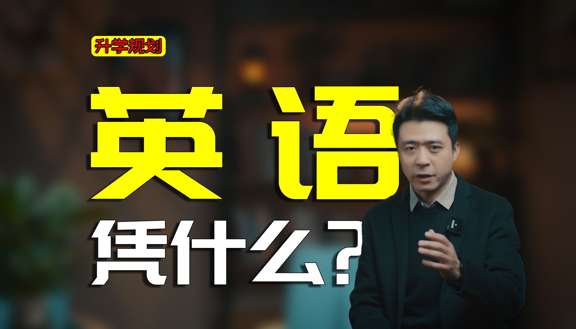 英语，要从中考高考中踢出去吗？硬核分析，很多人忽略了英语的一个维度