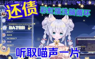 Download Video: 【猫叫还债】彩虹喵7分钟纯享版