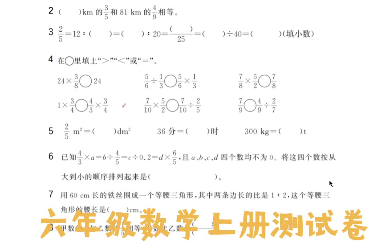 人教版小学数学六年级数学测试卷哔哩哔哩bilibili