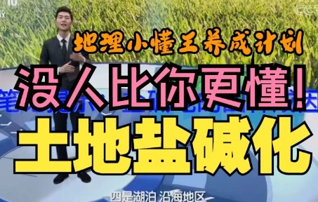 两分钟搞懂!什么是土地盐碱化?哔哩哔哩bilibili