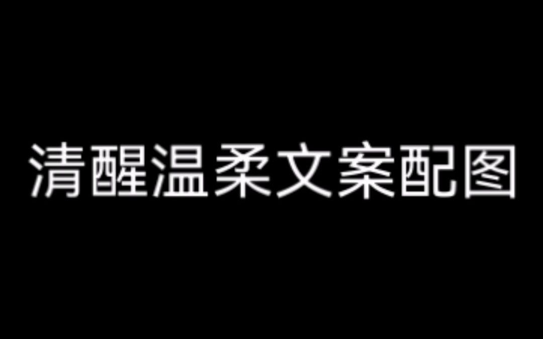 [图]【清醒温柔文案配图】“散落人间的日常”