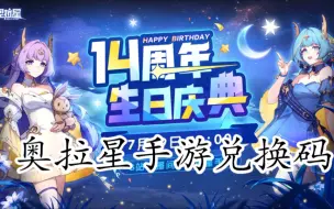 Download Video: 【奥拉星手游】14周年兑换码