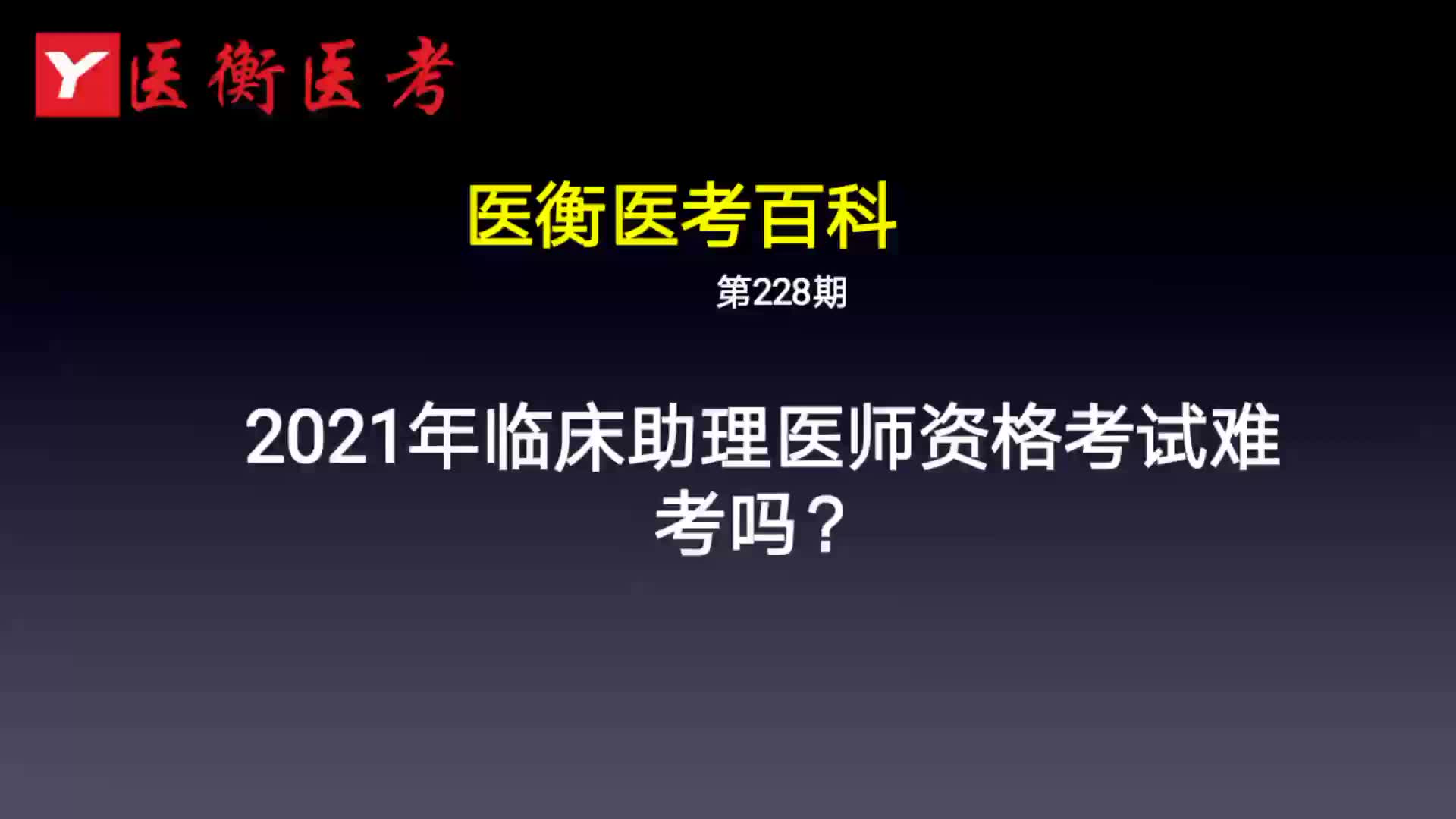 医衡教育:第228期20202021年临床助理医师资格考试难考吗?(医考百科)哔哩哔哩bilibili