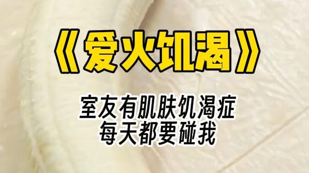 【爱火饥渴】话音刚落,他抵住我. 炙热的温度熨帖过来. 我浑身僵住哔哩哔哩bilibili