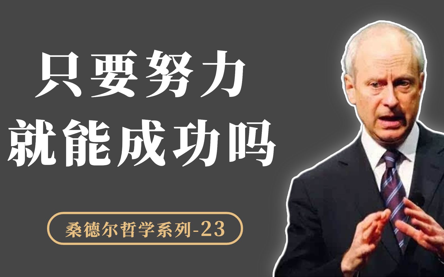 只要努力,你就能成功吗?这种优绩制思想有什么问题?哔哩哔哩bilibili