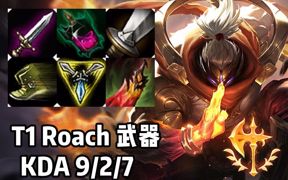 【韩服高端】T1 Roach 武器 一个能打的都没有!哔哩哔哩bilibili