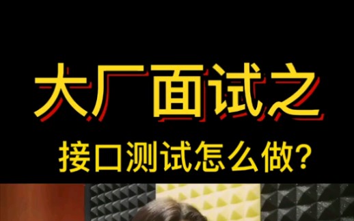 【互联网大厂面经】你知道接口测试要怎么做吗?哔哩哔哩bilibili