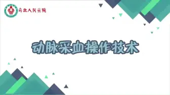 Download Video: 8.动脉采血操作技术