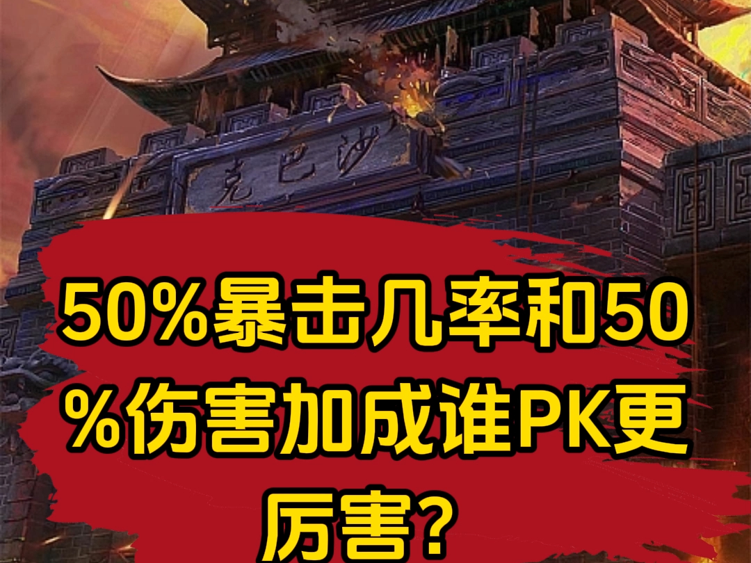 传奇50%暴击几率和50%伤害加成谁pk更厉害?网络游戏热门视频