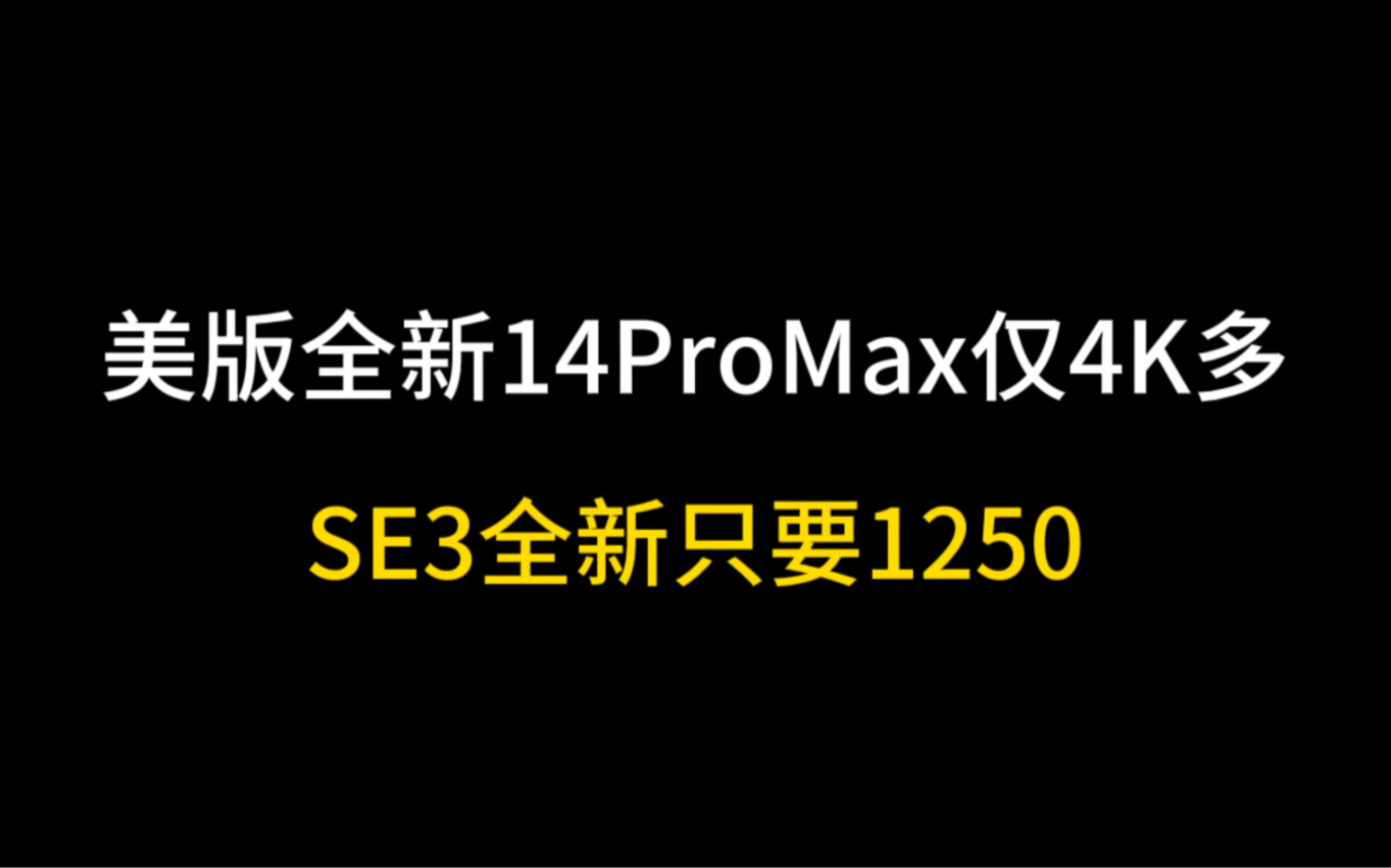 美版全新14ProMax仅4K多,SE3全新只要1250哔哩哔哩bilibili