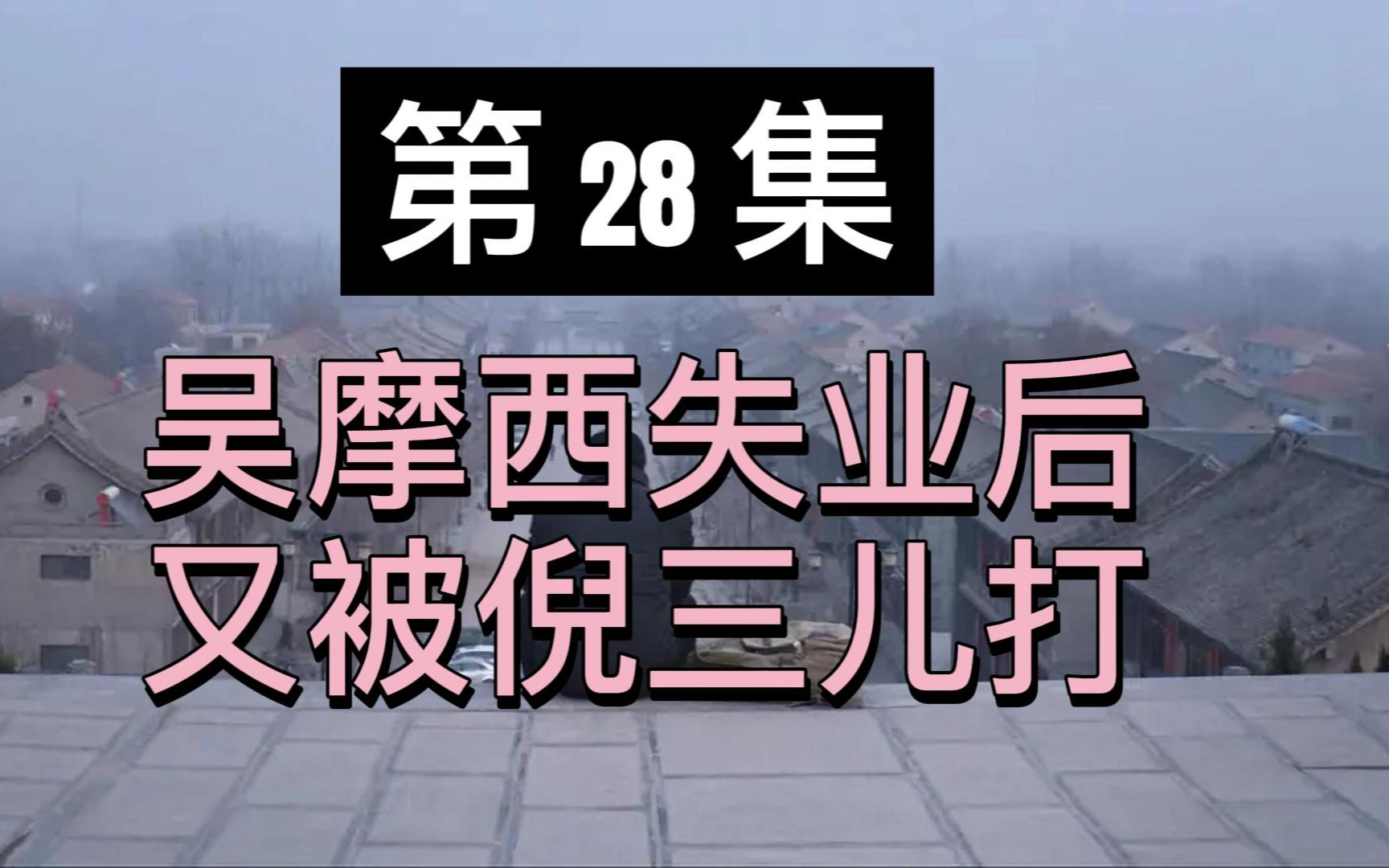 刘震云《一句顶一万句》28:吴摩西失业后又被倪三儿打哔哩哔哩bilibili