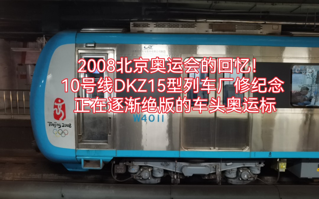 【北京地铁】2008北京奥运会的回忆!10号线DKZ15型列车厂修纪念 正在逐渐绝版的车头奥运标哔哩哔哩bilibili