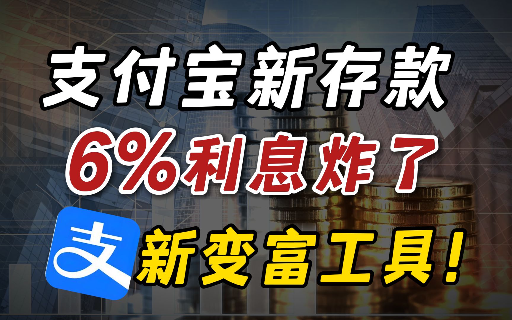 支付宝新存款爆了!6%利息吃到老!资产翻倍哔哩哔哩bilibili