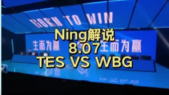 【S13冒泡赛】8.7 NING解说 WBG vs TES