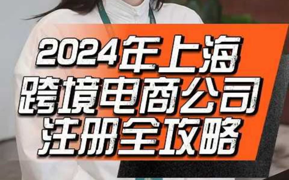 2024年上海跨境电商公司注册全攻略哔哩哔哩bilibili