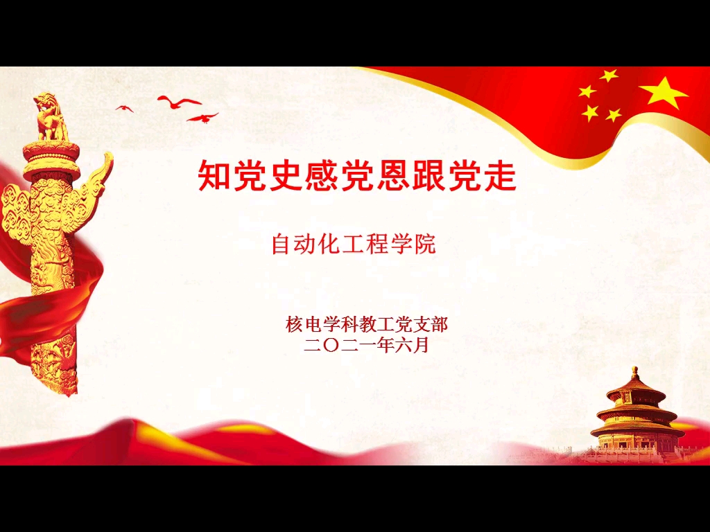 知党史感党恩跟党走—自动化工程学院核电学科教工党支部_哔哩哔哩